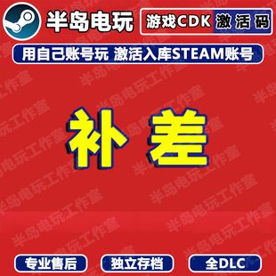 STEAM游戏激活码CDKey专拍补拍入库全DLC同步更新全球区国区