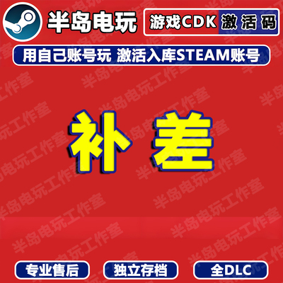 STEAM游戏激活码CDKey专拍补拍永久入库全DLC包更新全球区国区
