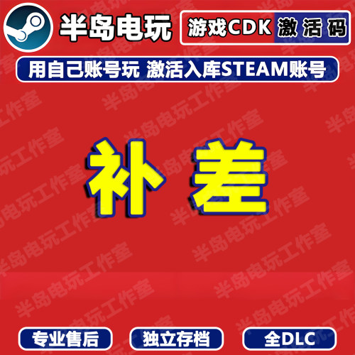 STEAM游戏激活码CDKey专拍补拍永久入库全DLC包更新全球区国区