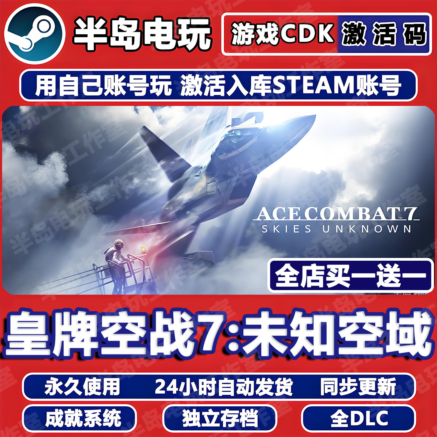 皇牌空战7未知空域游戏STEAM激活码CDKey全DLC永久入库全球区国区,电玩/配件/游戏/攻略,STEAM,淘宝优惠券,粉丝福利购,淘宝优惠卷