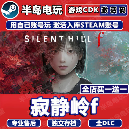 寂静岭f游戏Steam激活码CDK全DLC