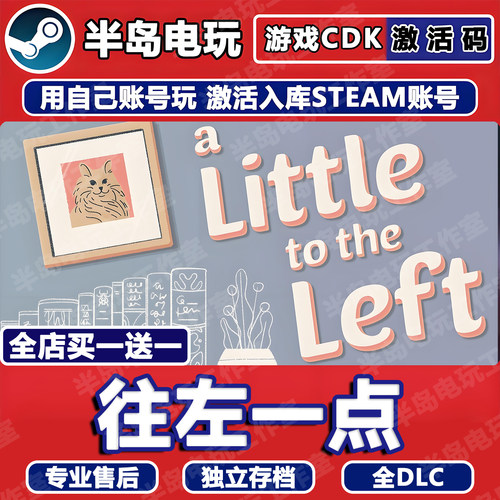往左一点STEAM激活码CDK全DLC