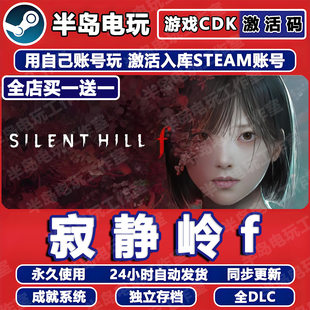 HILL 寂静岭f游戏Steam激活码 CDK全DLC永久入库全球国区SILENT