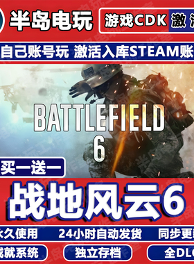 战地风云6游戏STEAM激活码CDKey全DLC永久入库国区Battlefield六
