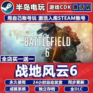 战地风云6游戏STEAM激活码CDKey全DLC永久入库国区Battlefield六