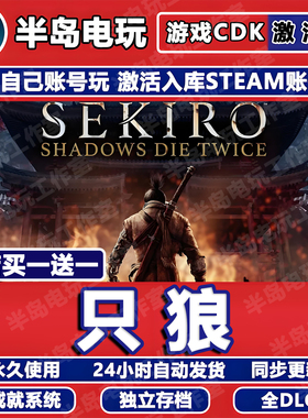 只狼影逝二度Steam激活码CDK全DLC入库Sekiro: Shadows Die Twice