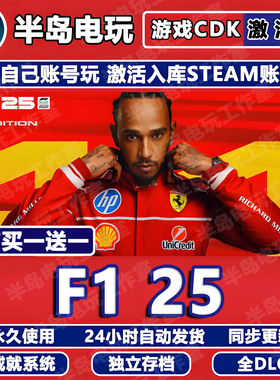 F125方程式赛车F12025游戏STEAM激活码CDK全DLC永久入口全球国区