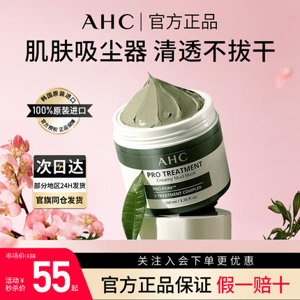 AHC泥膜面膜深层清洁面部毛孔男女专用涂抹面膜【效期至27年2月】