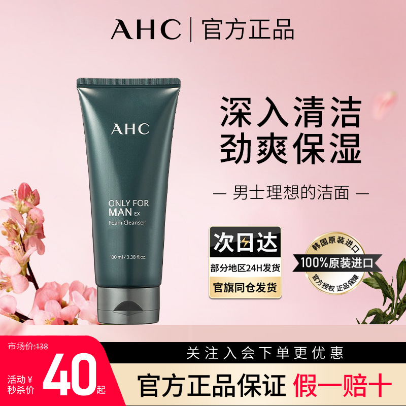 韩国AHC男士洗面奶专用保湿洁面乳膏男生辅助剃须官方正品