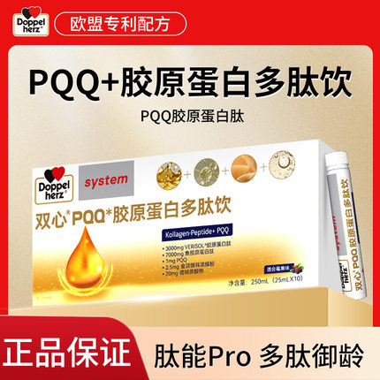 Doppelherz德国双心PQQ胶原蛋白肽饮口服液小分子玻尿酸