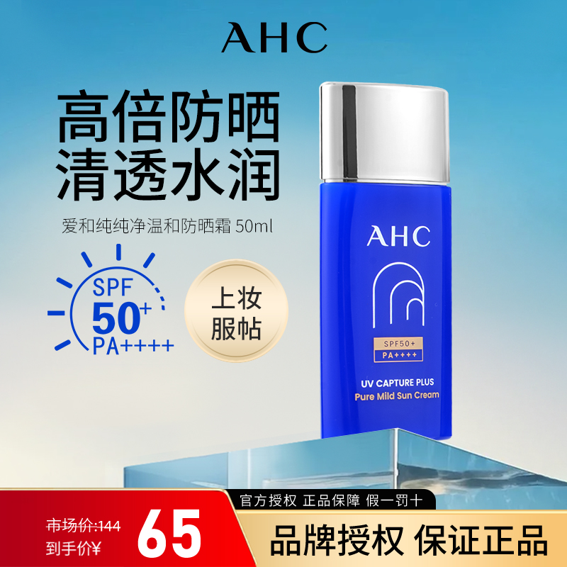 ahc防晒霜女小蓝瓶隔离防紫外线敏感肌可用清爽不油腻 SPF+++
