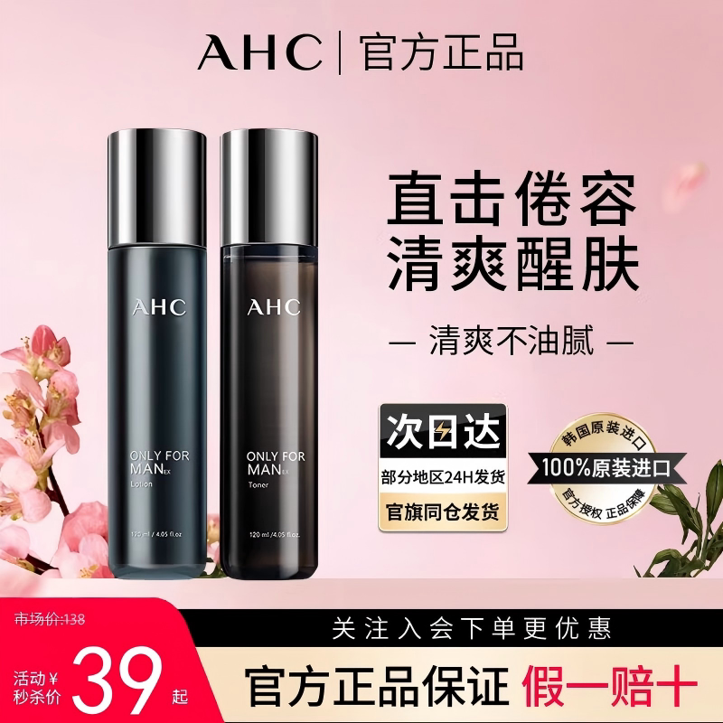 AHC男士爽肤水乳液平衡舒缓清爽补水保湿水男生护肤品官方正品