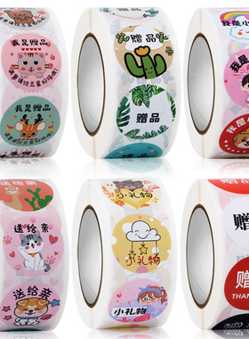 500贴/卷我是赠品贴纸Gift小礼物满意五星好评可爱卡通不干胶标签