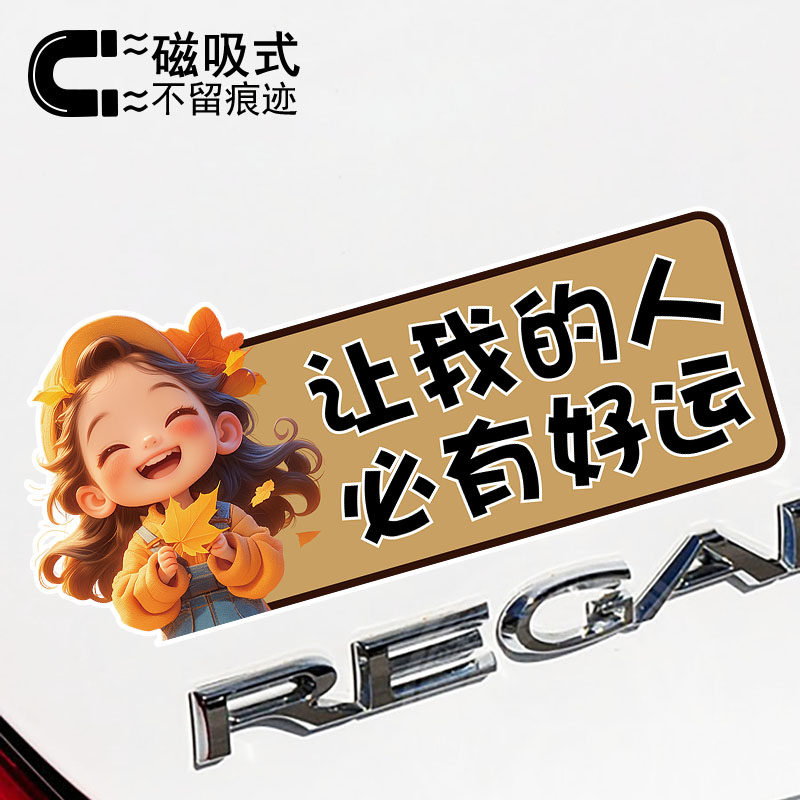 让我的人必有好运趣味警示文字磁性贴创意新手女司机反光磁吸车贴