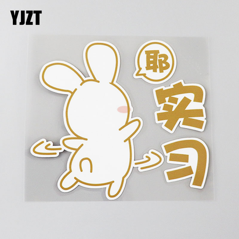 yjzt 创意个性警示车贴实习可爱卡通兔子装饰车尾贴纸防水 cs0916