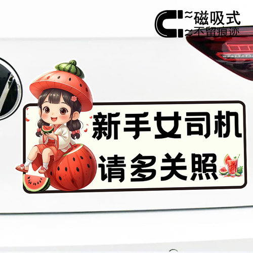 新手女司机请多关照警示文字提示贴纸后备箱反光磁性车贴