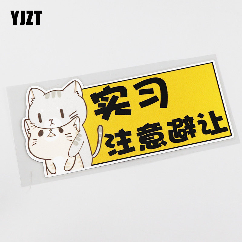 yjzt 警示实习注意避让个性卡通汽车贴纸 cs0196
