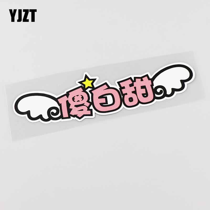 yjzt 趣味文字 傻白甜车贴 汽车反光贴纸 cs2305