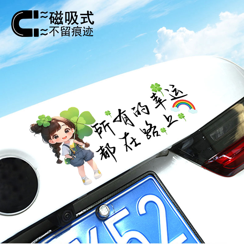 所有的幸运都在路上可爱幸运草女孩汽车贴纸反光防水磁吸车贴