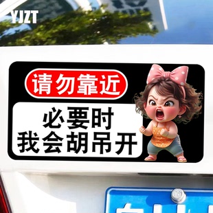 请勿靠近必要时我会胡吊开搞笑车贴趣味警示文字磁性磁吸车身贴纸
