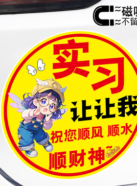 实习让让我祝您顺风顺水顺财神女司机贴纸警示提示磁吸车贴