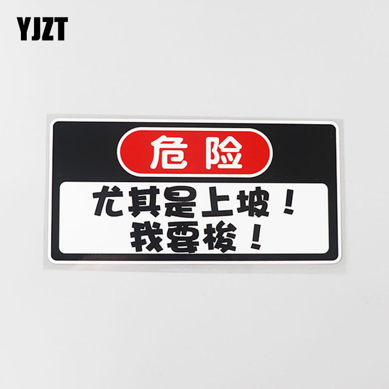 yjzt汽车贴纸个性上坡保持车距