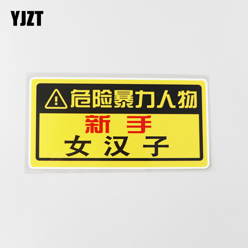 yjzt 个性警示车贴纸遮盖划痕新手女汉子文字车身贴 cs0986
