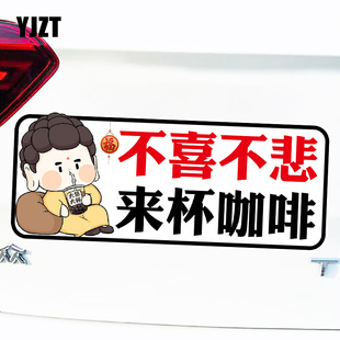 不喜不悲来杯咖啡搞笑创意文字磁性磁吸车贴反光个性贴纸