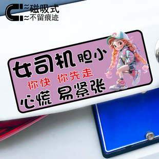 女司机胆小心慌易紧张趣味警示磁性车贴创意文字反光新手磁吸贴