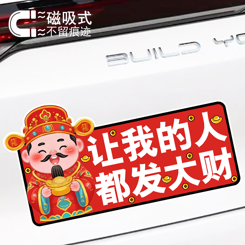 可爱财神卡通汽车贴纸让我的人都发大财趣味文字磁吸车贴