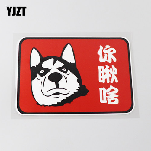 YJZT二哈搞怪趣味文字汽车贴纸