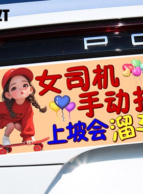 新手女司机手动挡上坡会溜车创意警示反光磁吸磁性汽车贴纸