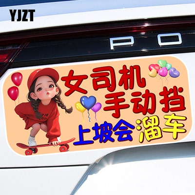 新手女司机手动挡上坡会溜车创意警示反光磁吸磁性汽车贴纸