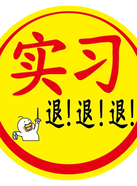 YJZTPVC软胶贴警示提示车贴