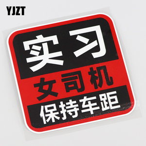 YJZT 个性文字车贴 实习女司机保持车距个性反光汽车贴纸 CS062