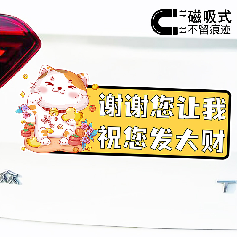 谢谢您让我祝您发大财创意趣味文字磁吸车贴卡通反光贴纸