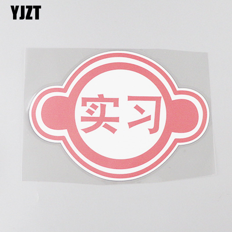 yjzt 个性创意汽车贴纸警示标识实习车尾装饰车贴 cs1104