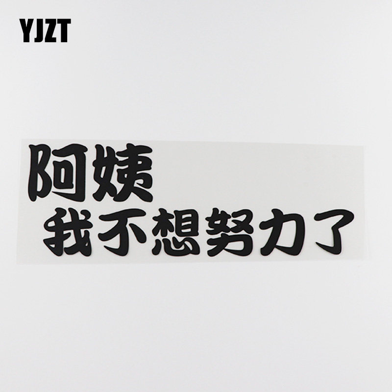 yjzt 汽车贴纸个性文字网红车贴阿姨我不想努力了防水贴hy5846