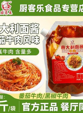 厨客乐意大利面酱意面酱拌面条酱料黑胡椒味番茄牛肉味商用家用