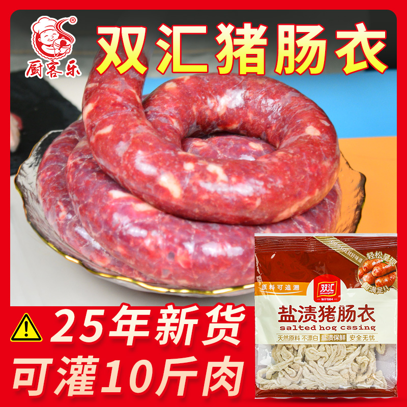 双汇肠衣灌香肠家用儿童自制腊肠