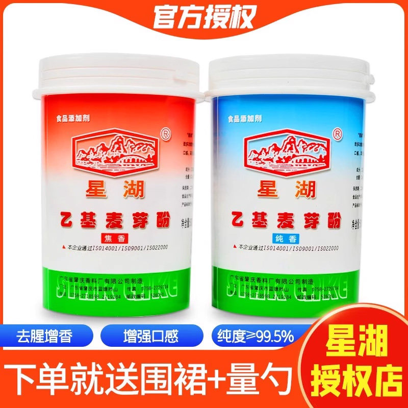 星湖乙基麦芽酚500g商用焦香型纯香型卤肉去异味去腥粉食用增香剂