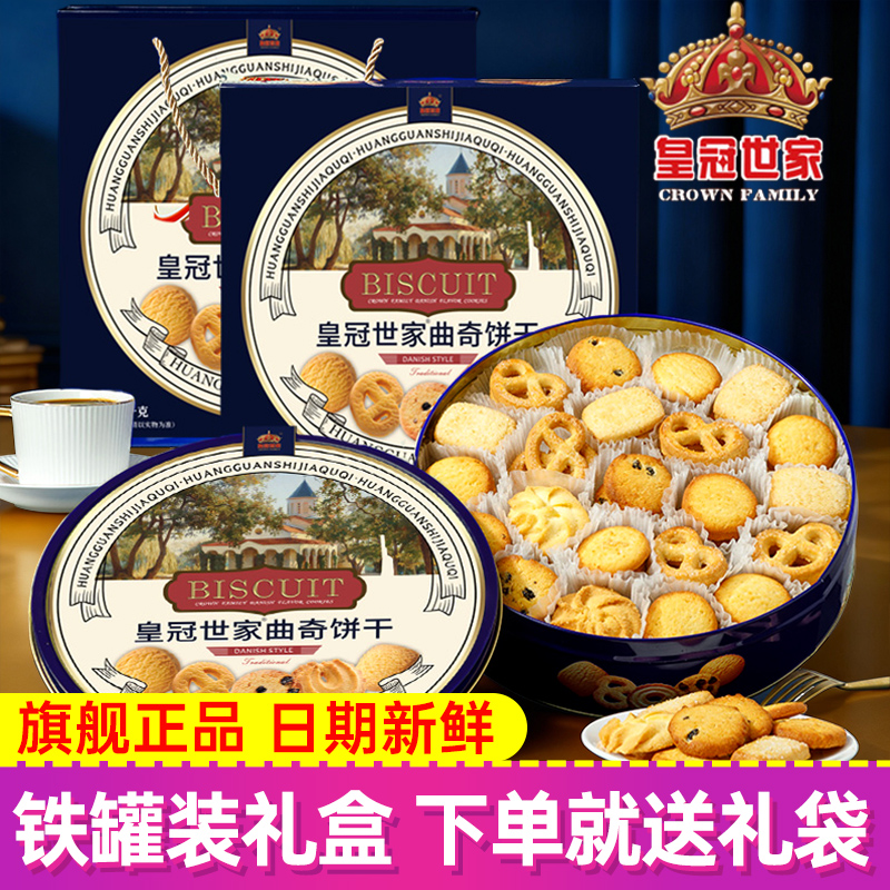 皇冠世家丹麦风味黄油曲奇饼干908g铁盒装年货零食礼包过新年礼品