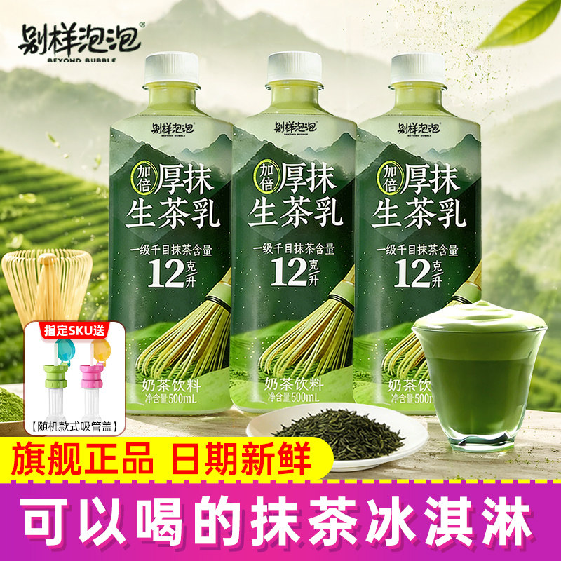 【送吸管盖】别样泡泡加倍厚抹生茶乳抹茶拿铁绿茶提神即饮奶茶