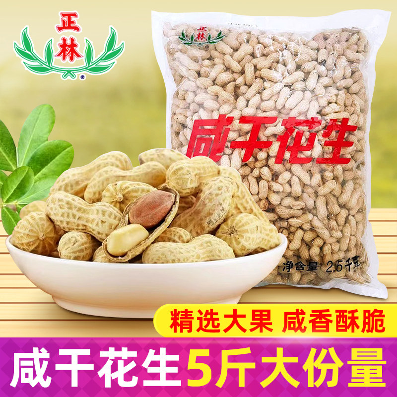 正林咸干花生5斤量贩装实惠下酒菜大份量喜事喜酒卤煮花生炒年货,零食/坚果/特产,花生,淘宝优惠券,粉丝福利购,淘宝优惠卷
