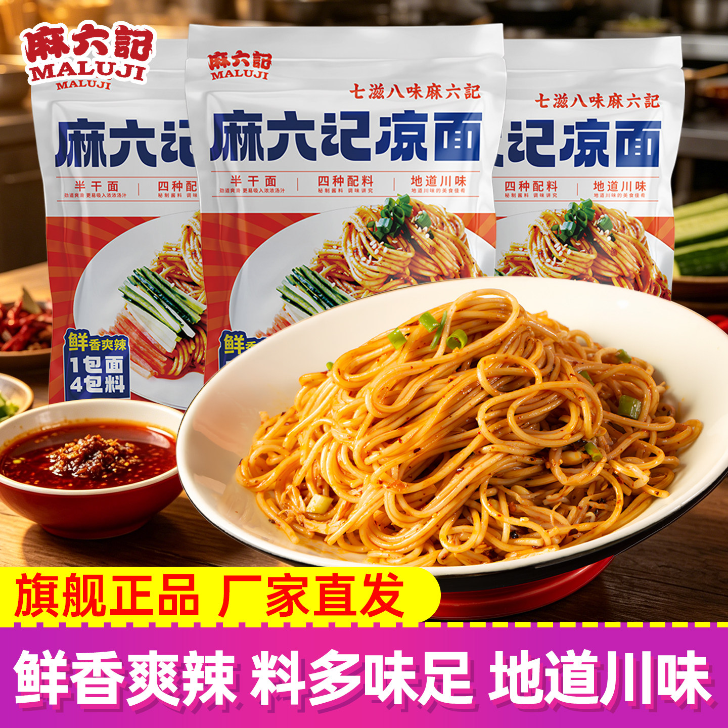 麻六记凉面280g麻辣鲜香面条图片
