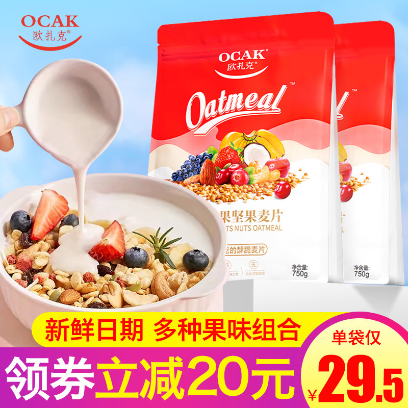 欧扎克水果坚果燕麦片750g酸奶果粒营养早餐代餐即食干吃混合麦片
