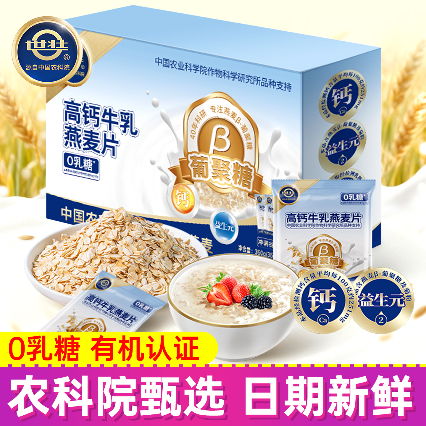 世壮高钙牛乳燕麦片中国农科出品