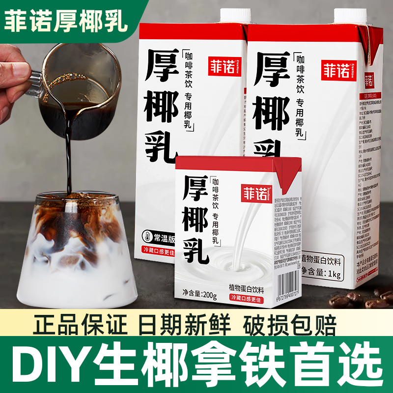 菲诺厚椰乳带盖1L装生椰拿铁专用
