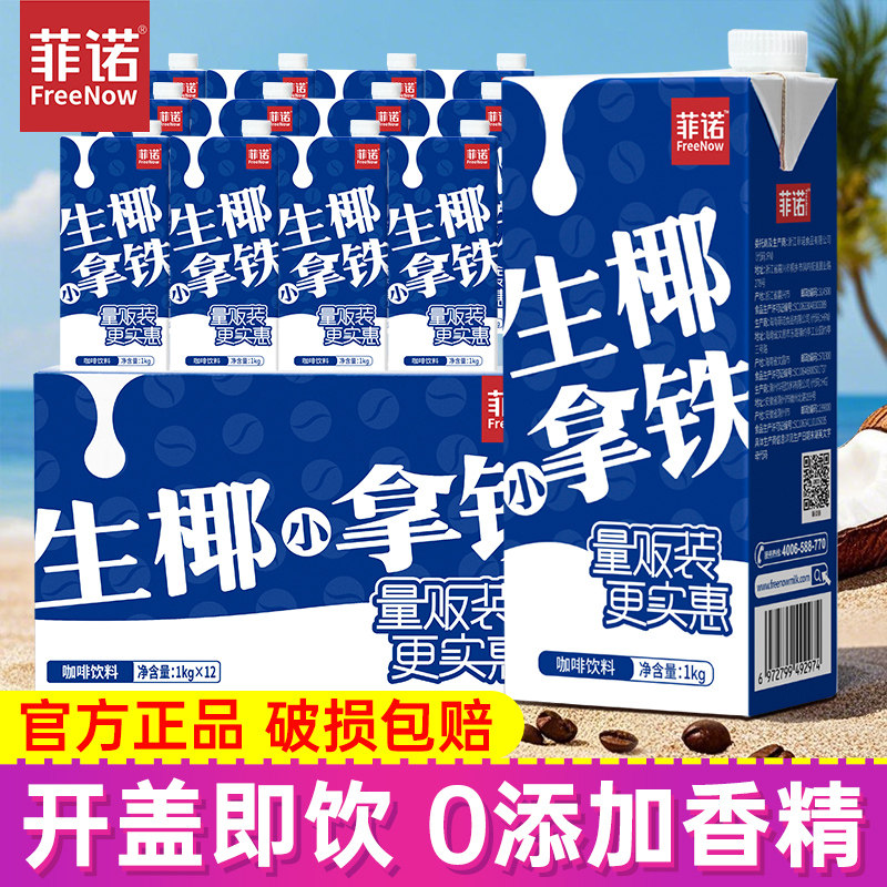 菲诺生椰小拿铁1kg加盖大瓶装咖啡伴侣即饮拿铁椰乳diy饮品自由,咖啡/麦片/冲饮,即饮咖啡,淘宝优惠券,粉丝福利购,淘宝优惠卷
