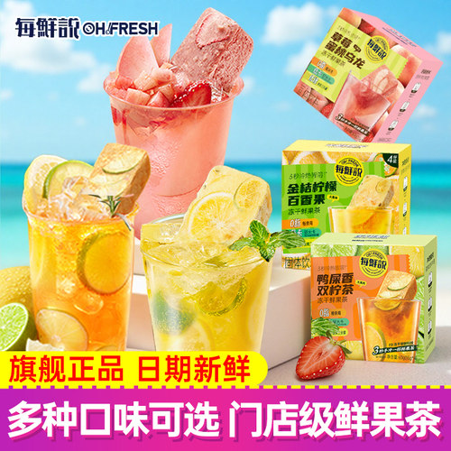 每鲜说冻干水果茶金桔柠檬百香果